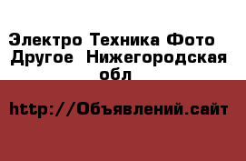 Электро-Техника Фото - Другое. Нижегородская обл.